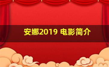 安娜2019 电影简介